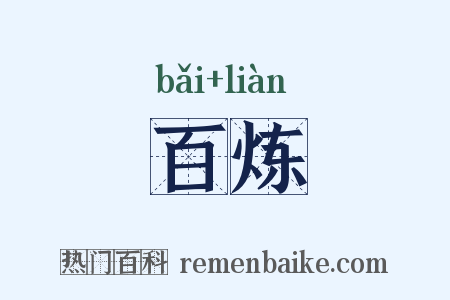 百炼是什么意思的图片